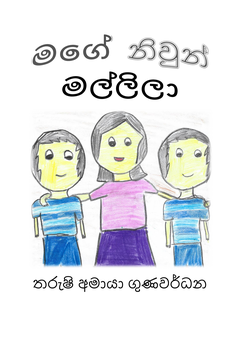මගේ නිවුන් මල්ලිලා_තරුෂි අමායා ගුණවර්ධන - Dulari Thilakarathne.png